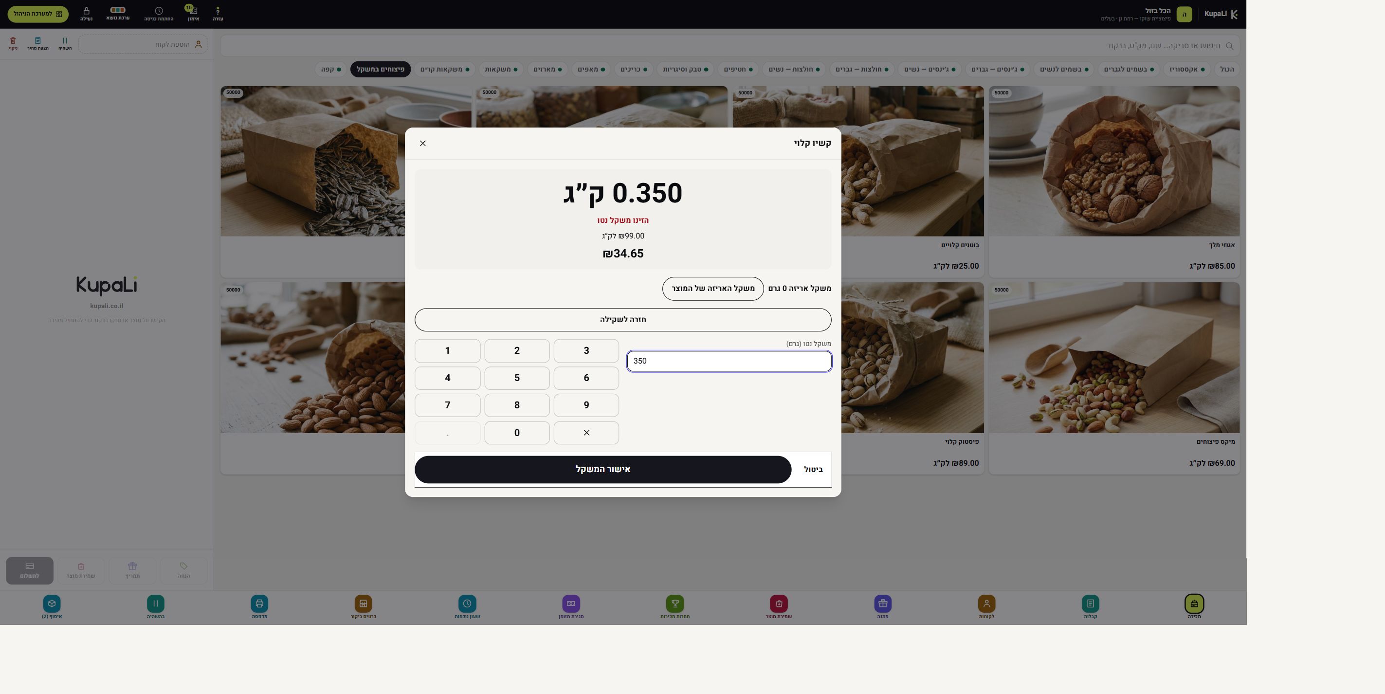 הזנת 350 גרם קשיו, במחיר ₪99 לק״ג, ובסך הכול ₪34.65